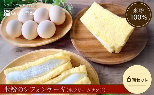 【おいしふぉん】米粉100%グルテンフリースイーツ米粉のシフォンケーキ(生クリームサンド6個セット)FCAA012 / シフォンケーキ 米粉 スイーツ グルテンフリー 生クリームサンド セット 京都