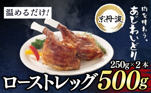 【京都府産 京丹波あじわいどり】ローストレッグ 250g×2本 500g 加熱調理済み 解凍後電子レンジで温めるだけ! / 三栄ブロイラー 京都府産 京丹波あじわいどり 銘柄鶏 ローストレッグ  レン