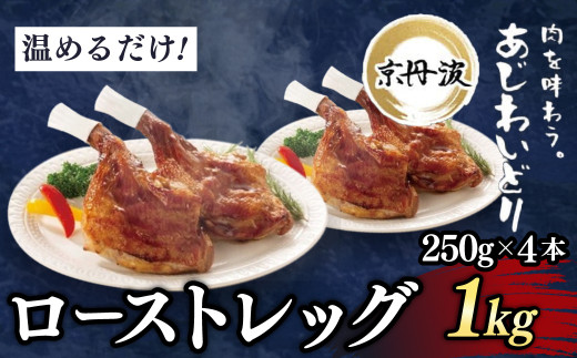 【京都府産 京丹波あじわいどり】ローストレッグ 250g×4本 1kg 加熱調理済み 解凍後電子レンジで温めるだけ! / 三栄ブロイラー 京都府産 京丹波あじわいどり 銘柄鶏 ローストレッグ レンジで