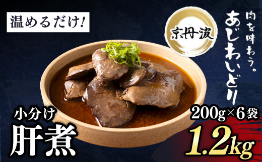 小分け!【京都府産 京丹波あじわいどり】肝煮 200g×6袋 1.2kg 加熱調理済み 解凍後電子レンジで温めるだけ! / 肝煮 小分け 鶏肉 鳥肉 とり肉 レンジで温めるだけ 冷凍 京都府 京都府