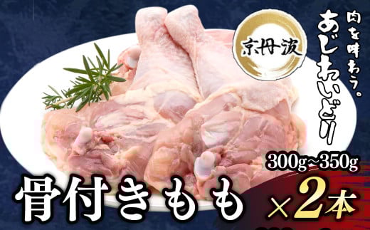 小分け!【京都府産 京丹波あじわいどり】骨付きもも 1本×2袋 / 骨付き 鶏もも肉 鶏肉 鳥肉 とり肉 冷凍 京都府 京都府福知山市 ふるさと納税 FCBK053京都府福知山市9000肉鶏肉