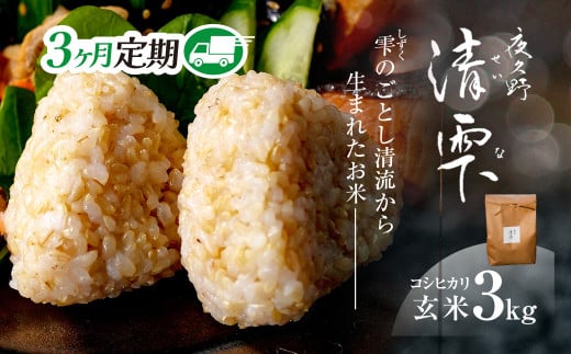 <令和7年9月末より発送予定!>【3ヶ月定期便】京都夜久野産 清雫(せいな) コシヒカリ<玄米3kg×3回> /  令和7年度産 先行 定期 3kg 収穫 3回 玄米  夜久野 京都 京都府 福知山 FCDB014京