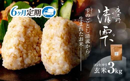 <令和7年9月末より発送予定!>【6ヶ月定期便】京都夜久野産 清雫(せいな) コシヒカリ<玄米3kg×6回>/  令和7年度産 先行 定期 3kg 収穫 6回 玄米  夜久野 京都 京都府 福知山 FCDB015京