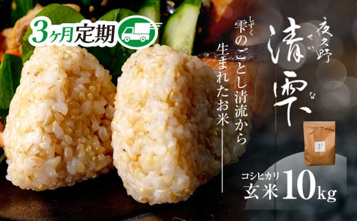 <令和7年9月末より発送予定!>【3ヶ月定期便】京都夜久野産 清雫(せいな) コシヒカリ<玄米10kg×3回>/  令和7年度産 先行 定期 10kg 5kg×2袋 収穫 3回 玄米 夜久野 京都 京都府 福知山