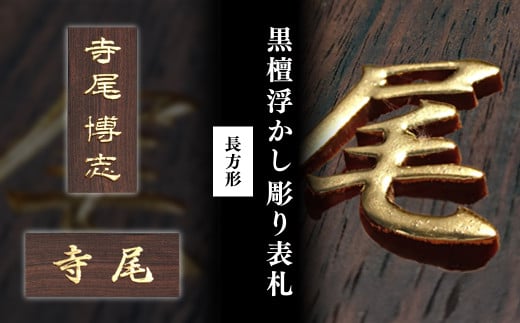 黒檀浮かし彫り表札(長方形) / ふるさと納税 表札 黒檀 木彫り 浮かし彫り 家内?栄 木工  木製品 オーダーメイド 京都府 福知山市 FCG076京都府福知山市72000衣類・装飾品・工芸品その他 装飾品