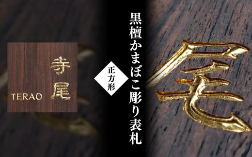 黒檀かまぼこ彫り表札(正方形) / ふるさと納税 表札 黒檀 木彫り かまぼこ彫り 布袋彫り 木工  木製品 オーダーメイド 京都府 福知山市 FCG077京都府福知山市104000衣類・装飾品・工芸品その他