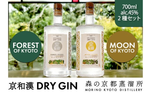 森の京都蒸溜所 クラフトジン 2本セット<京和漢 DRY GIN FOREST OF KYOTO×1本 + 京和漢 DRY GIN MOON OF KYOTO×1本> / 酒 ジン クラフトジン 飲み比べ  FOREST MOON 和漢植物 ハーブ 香り 芳醇 味わい ジン