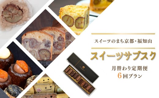 【ふるさと納税限定】スイーツのまち京都・福知山 スイーツサブスク(月替わり定期便6回プラン)FKBKRO002 / サブスク 定期 定期便 毎月 月ごと むらいち タルト カヌレ ku-nel 大福 明智茶