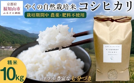 【先行予約・2025年10月より発送開始!】やくの自然栽培米 コシヒカリ 10kg  令和7年産 こめ コメ 米 白米 精米 コシヒカリ こしひかり お米 ごはん やくの 夜久野 京都府 福知山市 FCEV002京