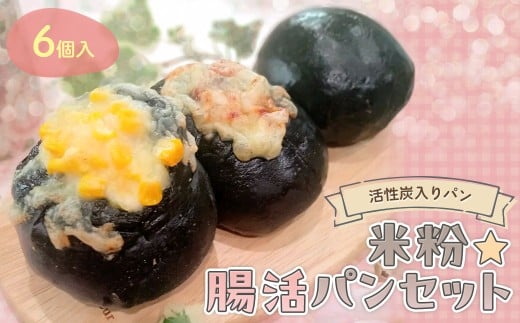 冷凍便『腸活☆パンセット』6個入り〜活性炭入りパン〜【ふるさと納税 パン 米粉 活性炭  あんぱん ソーセージ ハム チーズ 高千穂バター 健康 腸活 ハッピースイーツ happy sweets 京都 福知