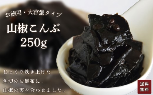 お徳用 山椒こんぶ 250g【 ふるさと納税 こんぶ 昆布 山椒 お徳用 ご飯 ごはん ご飯のお供 お土産 お取り寄せ グルメ 人気 おすすめ 京都府 福知山市 】FCAD005京都府福知山市5000魚介・海産