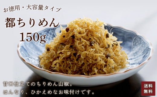 お徳用 都ちりめん 150g 【 ふるさと納税 ちりめん 都ちりめん お徳用 ご飯 ごはん ご飯のお供 お土産 お取り寄せ グルメ 人気 おすすめ 京都府 福知山市 】FCAD006京都府福知山市8000魚介・