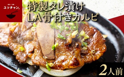 特製タレ漬けLA骨付きカルビ(2人前) 人気 ランキング 肉 カルビ ハワイ アメリカンビーフ 秘伝ダレ  京都府 福知山市 FCEO021京都府福知山市14000肉牛肉