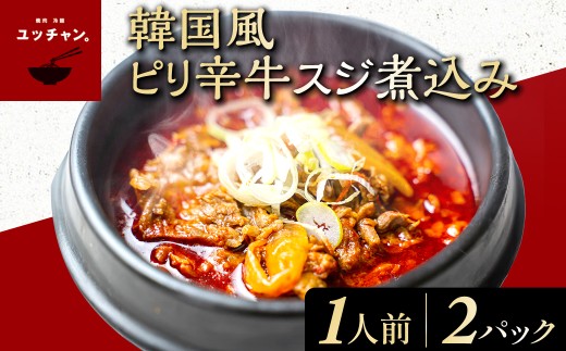 韓国風ピリ辛牛スジ煮込み(1人前)2パック 人気 ランキング 惣菜 牛すじ煮込み 韓国風牛すじ煮込み 限定 コラーゲン  京都府 福知山市 FCEO018京都府福知山市7000肉牛肉