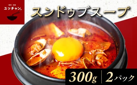 スンドゥブスープ(300g)2パック ふるさと納税 人気 おすすめ ランキング スンドゥブ スープ 韓国 牛骨 スープ ベース 本格的 スンドゥブスープ パック ご家庭 豆腐 卵黄 味 本場 FCEO013京都