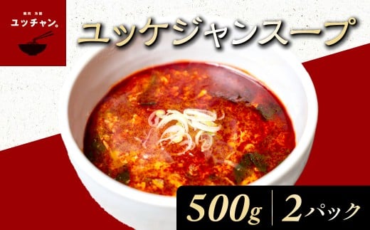 ユッケジャンスープ(500g)2パック ふるさと納税 人気 おすすめ ランキング ユッケジャン スープ 韓国 ピリ辛 塩味 辛うま 醤油 ごま油 塩胡椒 煮込み 旨味 牛肉 牛骨出汁 コチュジャン 粉ト