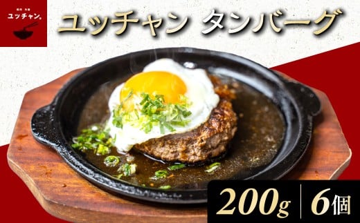 ユッチャン タンバーグ(200g)6個 ふるさと納税 人気 おすすめ ランキング ハンバーグ タンバーグ 牛タン タン 200g 個包装 ボリューム ユッチャン 京都 福知山  FCEO008京都府福知山市16000肉