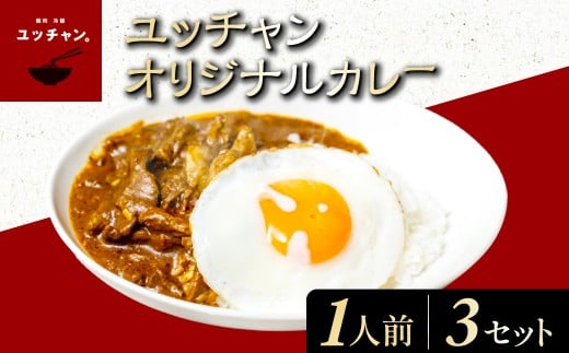 ユッチャンオリジナルカレー(1人前)×3セット ふるさと納税 人気 おすすめ ランキング カレー ビーフカレー 牛 牛肉 中辛 〆 シメ 常備 ユッチャン 京都 福知山  FCEO005京都府福知山市9000鍋