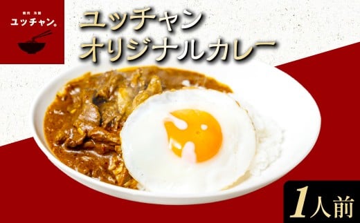 ユッチャンオリジナルカレー(1人前)ふるさと納税 人気 おすすめ ランキング カレー ビーフカレー 牛 牛肉 中辛 〆 シメ 常備 ユッチャン 京都 福知山  FCEO003京都府福知山市5000鍋セット・