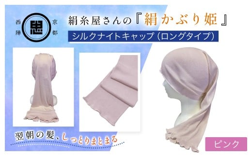 絹糸屋さんの『絹かぶり姫。』シルクナイトキャップ(ロングタイプ) ピンク【 ふるさと納税 ナイトキャップ ヘアケア 摩擦 乾燥 シルク100%  ギフト 洗濯可 京都 福知山 】FCFA009京都府福知