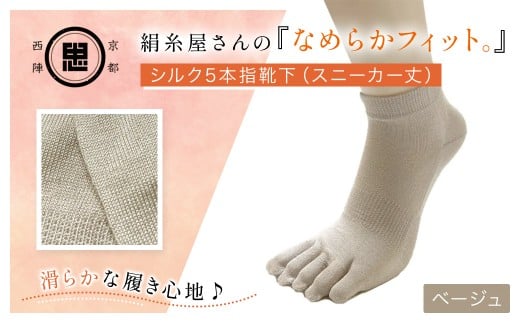 絹糸屋さんの『なめらかフィット。』シルク5本指靴下(スニーカー丈) ベージュ【ふるさと納税 人気 おすすめ ランキング 五本指靴下 シルク 肌ざわり 履き心地 快適  通気性 吸湿性 放湿