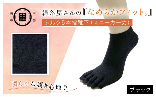 絹糸屋さんの『なめらかフィット。』シルク5本指靴下(スニーカー丈) ブラック【ふるさと納税 人気 おすすめ ランキング 五本指靴下 シルク 肌ざわり 履き心地 快適  通気性 吸湿性 放湿