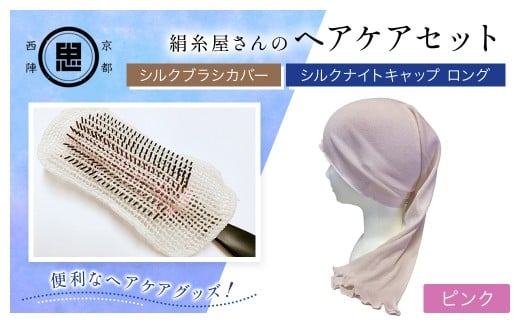 【セット】絹糸屋さんのヘアケアセット シルクブラシカバー&シルクナイトキャップ ロング ピンク 【 ふるさと納税 シルクブラシカバー シルクナイトキャップ シルク ヘアケア 保湿 京都