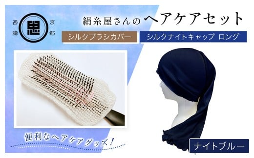 【セット】絹糸屋さんのヘアケアセット シルクブラシカバー&シルクナイトキャップ ロング ナイトブルー 【 ふるさと納税 シルクブラシカバー シルクナイトキャップ シルク ヘアケア 保