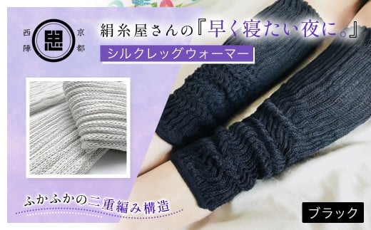 絹糸屋さんの『早く寝たい夜に。』シルクレッグウォーマー(ブラック) 【 ふるさと納税 人気 おすすめ ランキング レッグウォーマー 睡眠 安眠 保温 保湿 通気性 シルク コットン 二重編