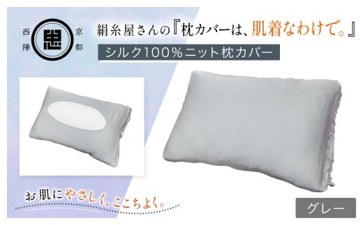 絹糸屋さんの『枕カバーは、肌着なわけで。』シルク100%ニット枕カバー グレー 【 ふるさと納税  枕カバー シルク100% 吸湿 放湿 安眠 摩擦 ヘアケア ギフト 洗濯可 京都 福知山 】 FCFA023京