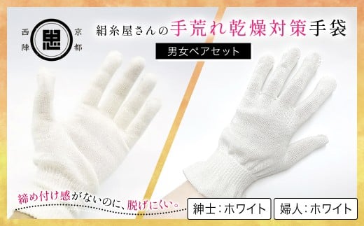 【セット】絹糸屋さんの手荒れ乾燥対策手袋(男女ペアセット)婦人 ホワイト 紳士 ホワイト 【 ふるさと納税 手袋 シルク手袋 シルク100% 保温 保湿 ハンドケア 贈り物 リラックス効果 冷