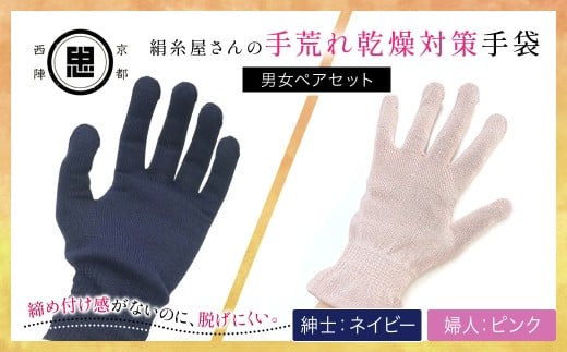 【セット】絹糸屋さんの手荒れ乾燥対策手袋(男女ペアセット)婦人 ピンク 紳士 ネイビー 【 ふるさと納税 手袋 シルク手袋 シルク100% 保温 保湿 ハンドケア 贈り物 リラックス効果 冷え