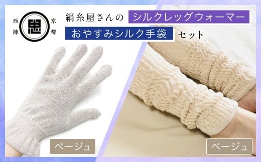 【セット】絹糸屋さんのお休みシルク手袋・シルクレッグウォーマーセット(ベージュ・ベージュ) 【 ふるさと納税 手袋 シルク手袋 シルク100% コットン100% ハンドケア手袋 レッグウォ
