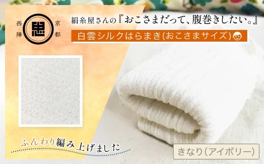 絹糸屋さんの『おこさまだって、腹巻きしたい。』白雲シルクはらまきおこさまサイズ 【 ふるさと納税 腹巻 シルク腹巻 子供用 冷え対策 汗かき 京都府 福知山 】 FCFA039京都府福知山市15000