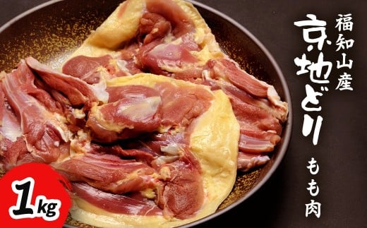 福知山産 京地どり もも肉 1kg 【 ふるさと納税 人気 おすすめ ランキング 鶏肉 もも肉 京地どり 地鶏 京都府 福知山市  】 FCP006京都府福知山市18000肉鶏肉