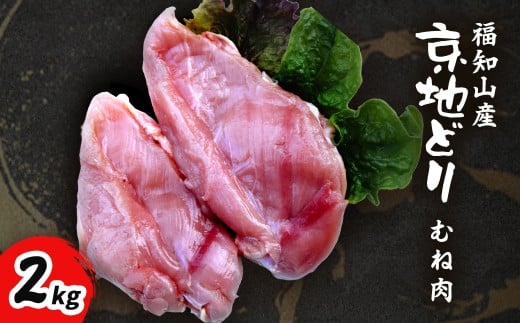 福知山産 京地どり むね肉 2kg 【 ふるさと納税 人気 おすすめ ランキング 鶏肉 むね肉 京地どり 地鶏 京都府 福知山市  】 FCP007京都府福知山市18000肉鶏肉