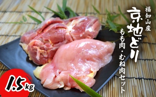 福知山産 京地どり もも肉・むね肉セット 1.5kg 1羽分 【 ふるさと納税 人気 おすすめ ランキング 鶏肉 もも肉 むね肉 京地どり 地鶏 京都府 福知山市  】 FCP011京都府福知山市27000肉鶏肉