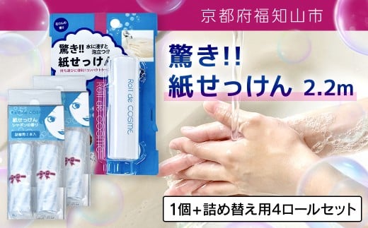 驚き紙せっけん 2.2m 1個 + 詰め替え用4ロールセット【ふるさと納税 せっけん 石鹸 紙石鹸 ペーパー石鹸 ロール式 携帯 持ち運び コンパクト アウトドア キャンプ 便利 京都府 福知山市】FCEZ00