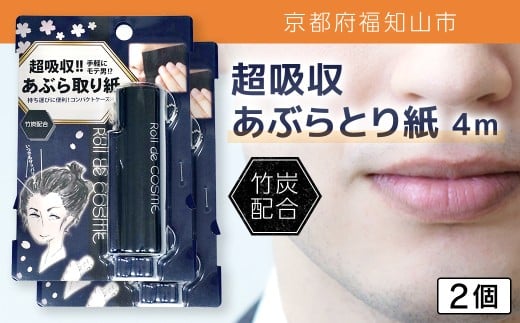 超吸収あぶらとり紙 4m 2個【ふるさと納税 あぶらとり紙 化粧直し 皮脂 テカリ サラサラ 超吸収 ロール 便利 持ち運び コンパクト 詰め替え セット 京都府 福知山市】FCEZ006京都府福知山市6000