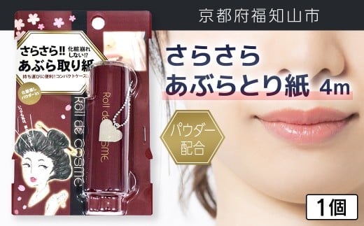 パウダー配合 さらさら あぶらとり紙 4m 1個【ふるさと納税 あぶらとり紙 化粧直し 皮脂 テカリ サラサラ 超吸収 ロール 便利 持ち運び コンパクト 詰め替え セット 京都府 福知山市】FCEZ009