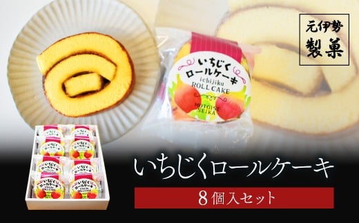 いちじくロールケーキ 8個入セット【ふるさと納税 お菓子 和菓子 イチジク ロールケーキ 京都府 福知山市】 FCDC004京都府福知山市13000菓子・スイーツケーキ・カステラ
