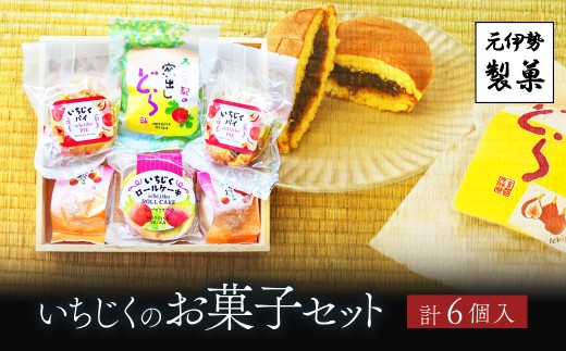 いちじくのお菓子セット【ふるさと納税 お菓子 和菓子 詰め合わせ イチジク 無花果 パイ ロールケーキ どら焼き 京都府 福知山市】 FCDC005京都府福知山市9000菓子・スイーツその他 和菓子