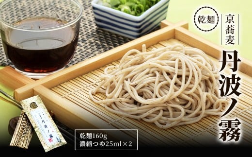 乾麺 京蕎麦 丹波ノ霧  【乾麺 京蕎麦 丹波ノ霧 ふるさと納税 蕎麦 そば 小分け 備蓄 保存食 常温 人気 京都府 福知山市】 FCB016京都府福知山市5000麺そば