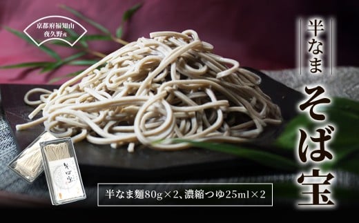 半なま そば宝【半なま そば宝 ふるさと納税 蕎麦 そば 田舎蕎麦 挽きぐるみ粉 強い味 香り小分け 備蓄 保存食 常温 人気 京都府 福知山市】 FCB018京都府福知山市5000麺そば