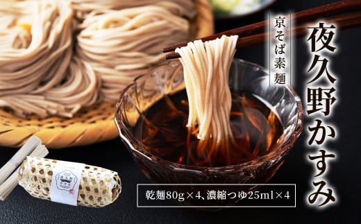 京そば素麺 夜久野かすみ【京そば 素麺 そうめん 夜久野かすみ 極細? ふるさと納税 蕎麦 そば 小分け 備蓄 保存食 常温 人気 京都府 福知山市】 FCB020京都府福知山市7000麺そうめん・ひやむぎ