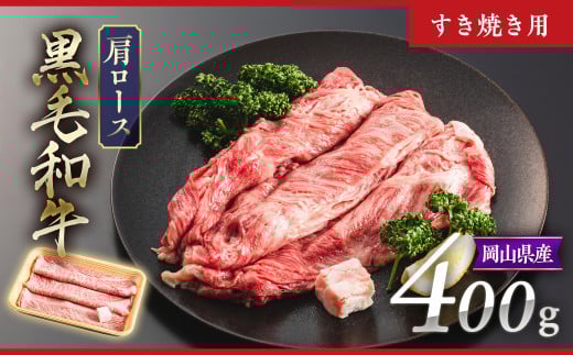 黒毛和牛 4等級以上 岡山県産 牛肉 肩ロース すき焼き用 400g _A26岡山県勝央町10000肉牛肉