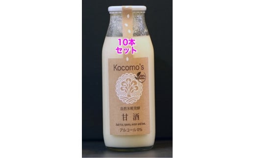 Kocomo’s 糀発酵の甘酒 180ml×10本 _S120岡山県勝央町23000お茶・飲料果汁・野菜飲料