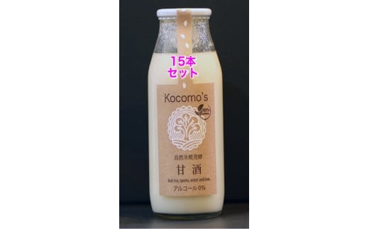 Kocomo’s 糀発酵の甘酒 180ml×15本 _S121岡山県勝央町34000お茶・飲料果汁・野菜飲料