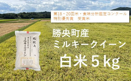 令和7年産 食味コンテスト受賞者の作る お米シリーズ 「 ミルキークイーン 白米 5kg 」 <11月から3月発送> _S137岡山県勝央町18000米・パン白米