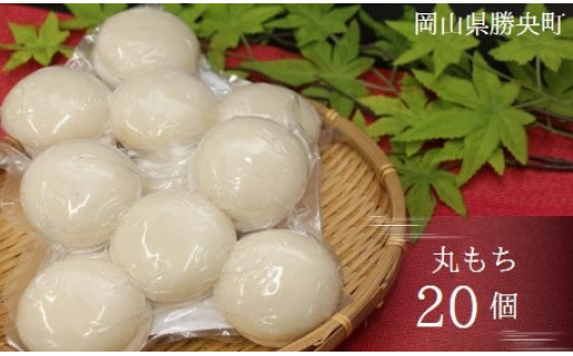 丸もち 500g(10個入)×2袋 <12月から2月下旬発送> _A36岡山県勝央町5000米・パン玄米・雑穀米・もち米・餅